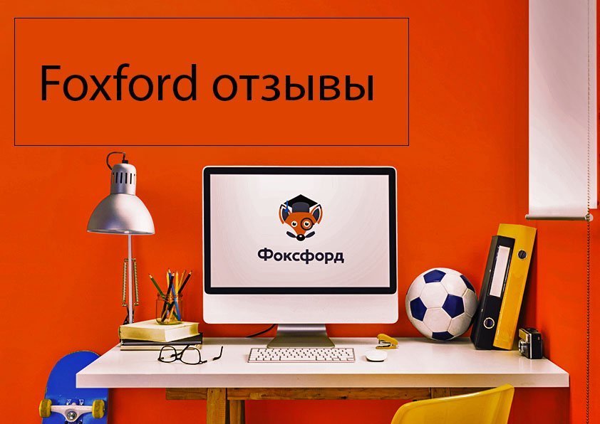foxford отзывы