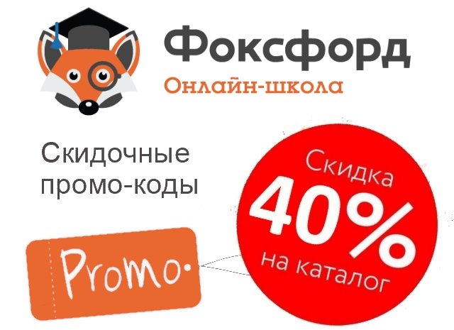 Промокод Фоксфорд на Скидку 2000₽ ? Июнь - Июль 2019‼ - Коды и Купоны на Бесплатный Доступ к Курсам