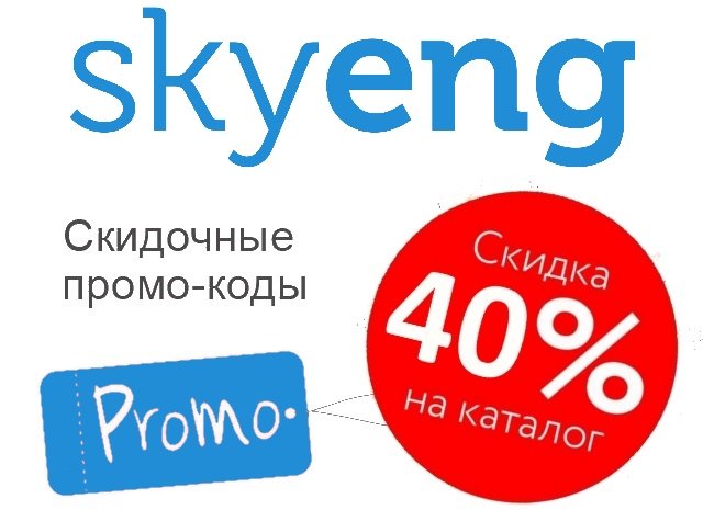 Промокод Skyeng на скидку 30% ? Акции на Май — Июнь 2019‼ — Скидки, Коды и Купоны на покупку